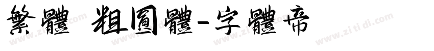 繁体 粗圆体字体转换